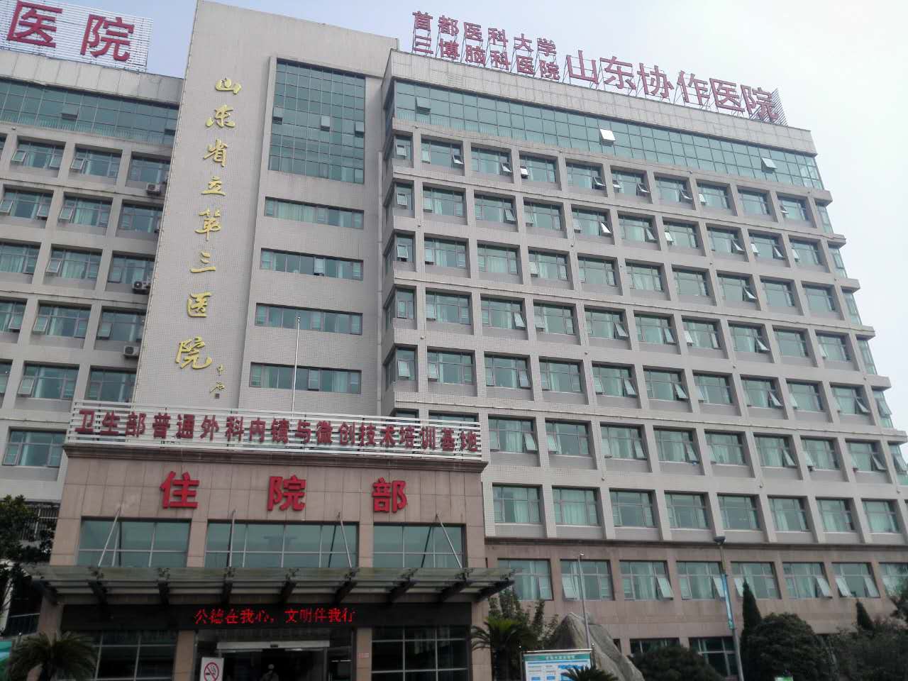 山东省立第三医院
