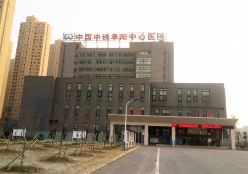 中国中铁阜阳中心医院